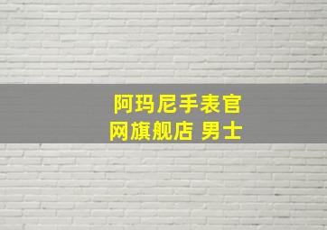 阿玛尼手表官网旗舰店 男士